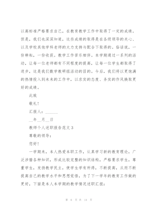 教师个人述职报告范文.docx