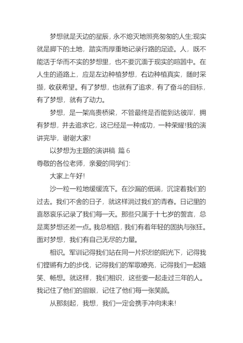 以梦想为主题的演讲稿模板集合九篇