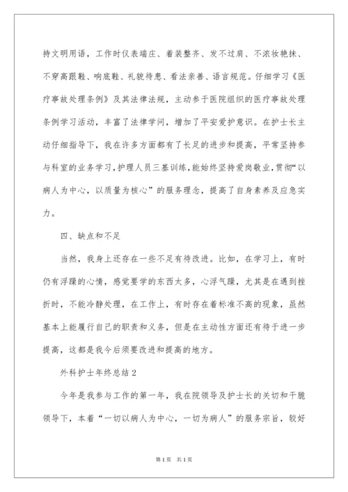 2022外科护士年终总结.docx