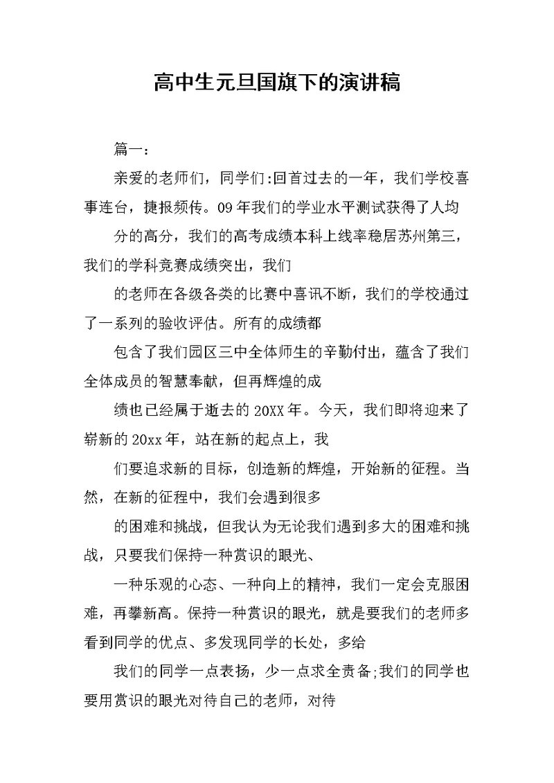 高中生元旦国旗下的演讲稿