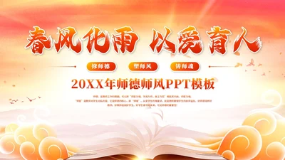 红色水彩风教师师德师风教育宣传培训师德师风讲座ppt模板