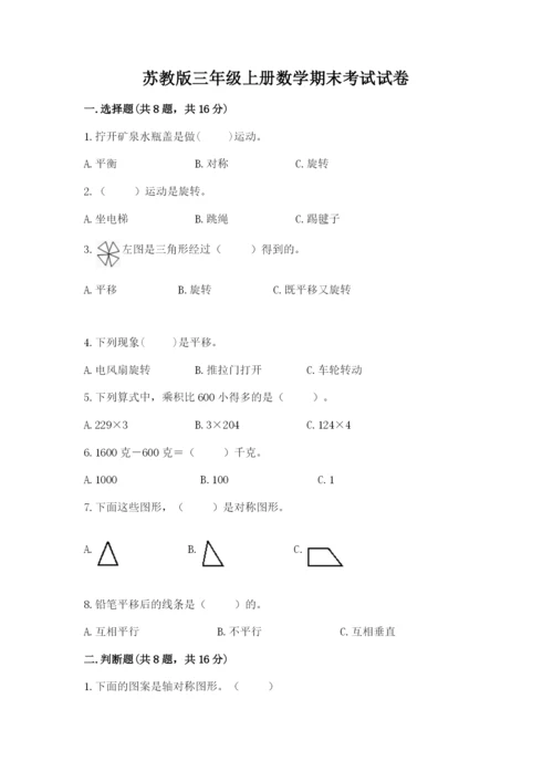 苏教版三年级上册数学期末考试试卷可打印.docx