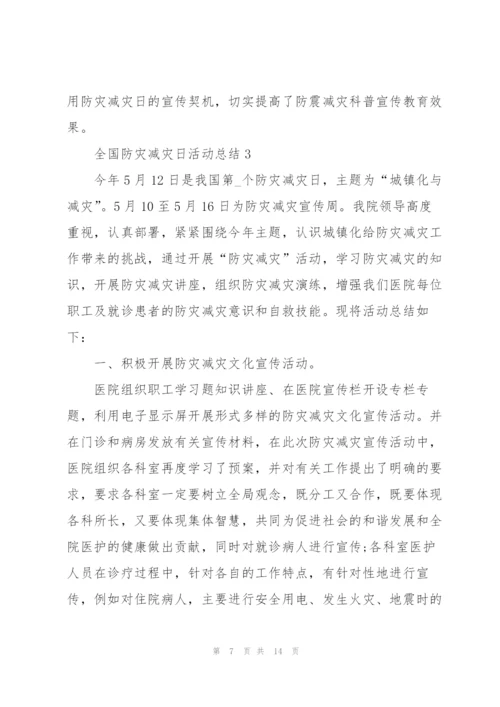 5.12全国防灾减灾日活动总结范文5篇.docx