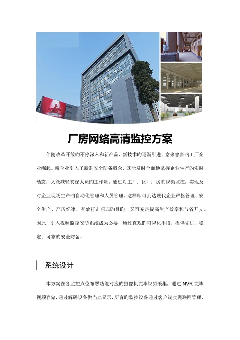 厂房高清监控系统解决方案.docx