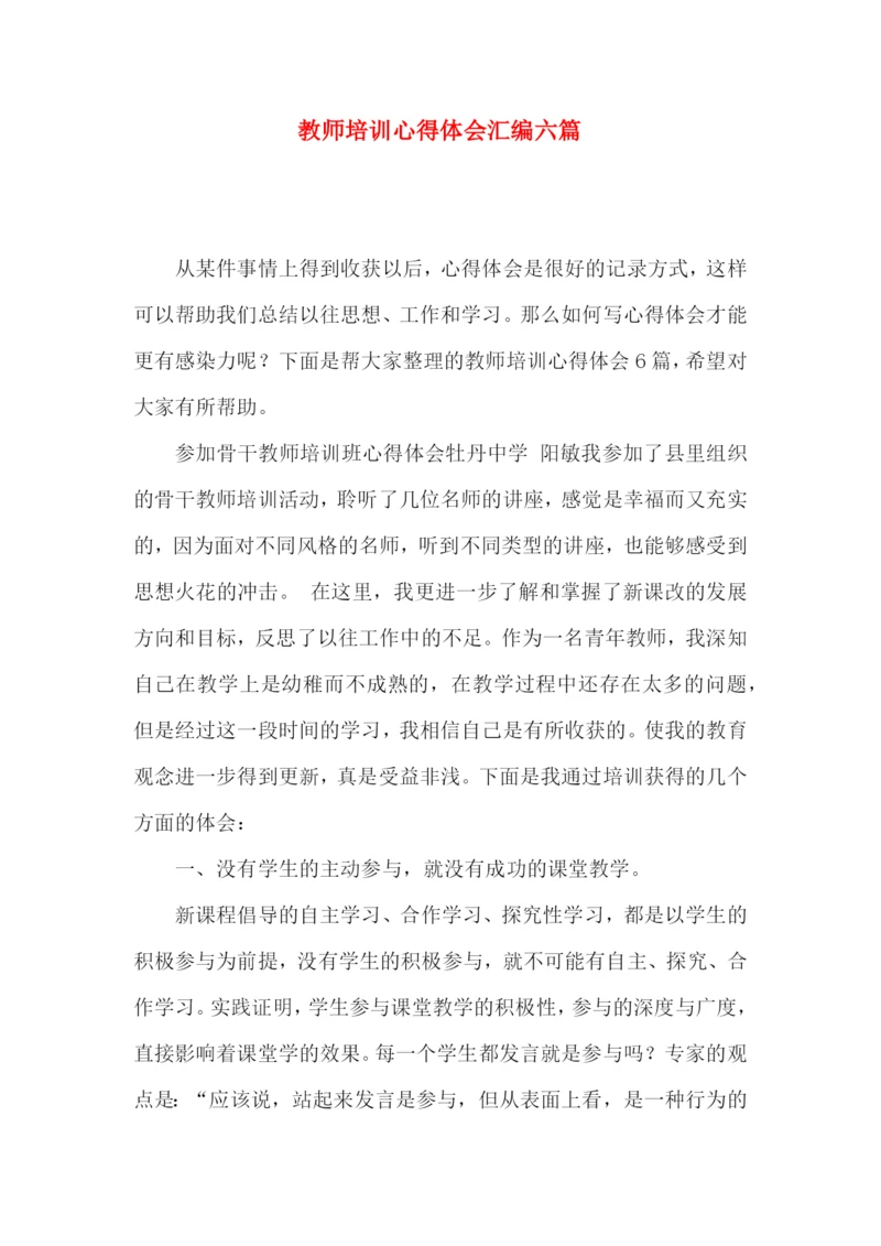 教师培训心得体会汇编六篇（二）.docx