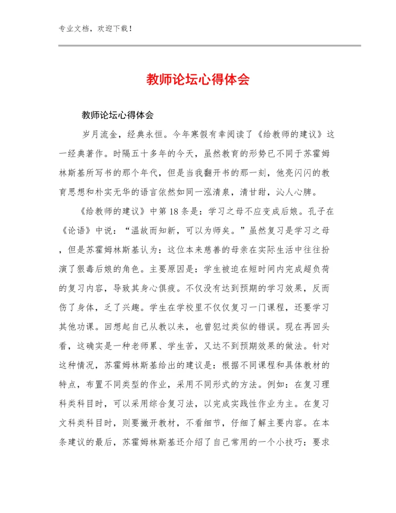 2023教师论坛心得体会优选例文22篇文档合集.docx