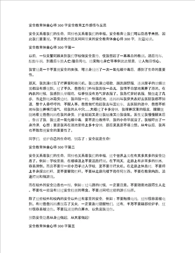 安全教育体会心得300字安全教育工作感悟与反思