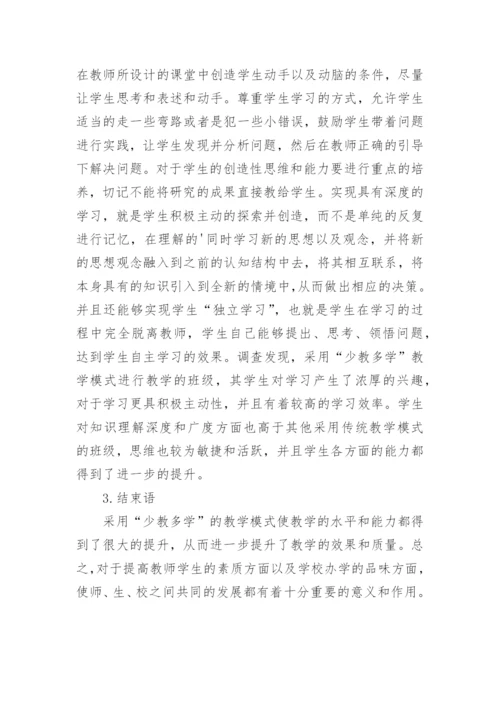 少教多学教学模式论文.docx