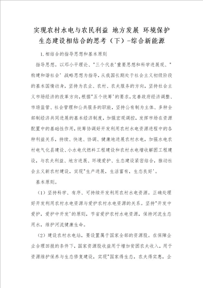 实现农村水电与农民利益地方发展环境保护生态建设相结合的思考下综合新能源