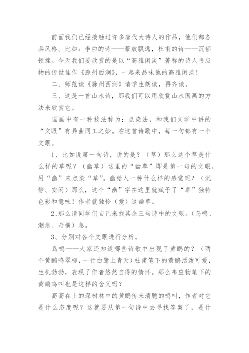 滁州西涧教学设计.docx