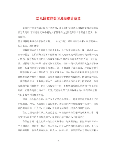 精编之幼儿园教师实习总结报告范文.docx