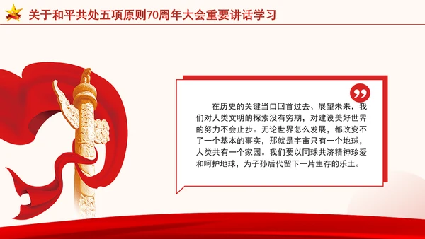 关于和平共处五项原则70周年大会重要讲话学习党课PPT课件