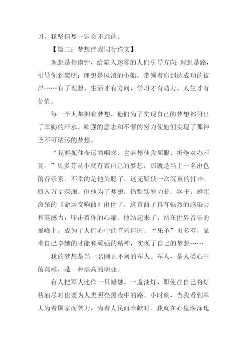 梦想与我同行作文400字.docx