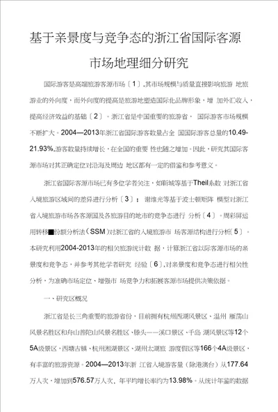 基于亲景度与竞争态的浙江省国际客源市场地理细分研究