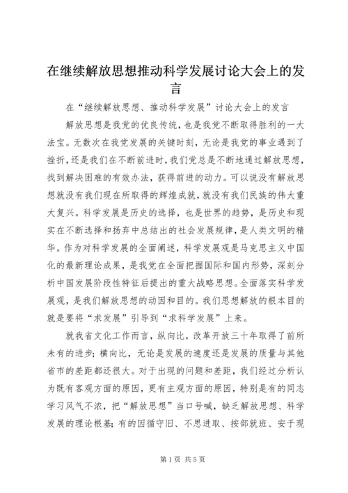 在继续解放思想推动科学发展讨论大会上的发言.docx