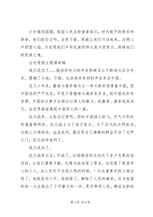 出色爱国主题演讲稿.docx