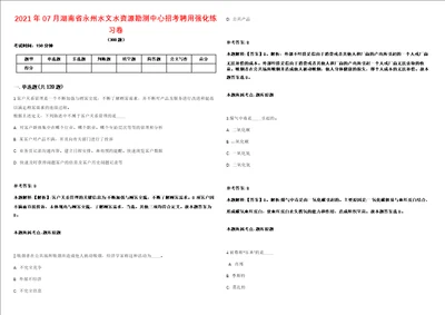 2021年07月湖南省永州水文水资源勘测中心招考聘用强化练习卷第092期