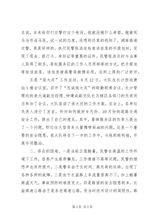 交警大队“保大庆”工作总结及下月计划.docx