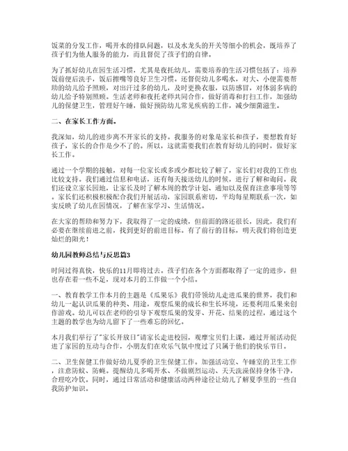 幼儿园教师总结与反思参考8篇