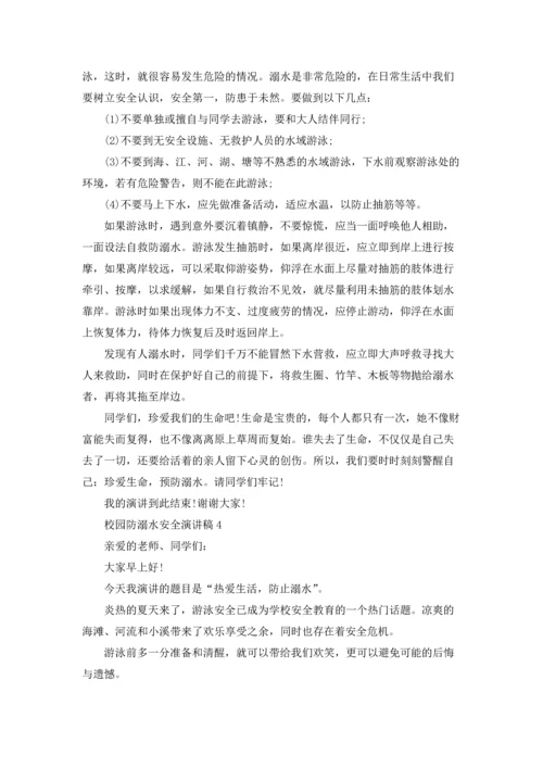 校园防溺水安全演讲稿8篇.docx