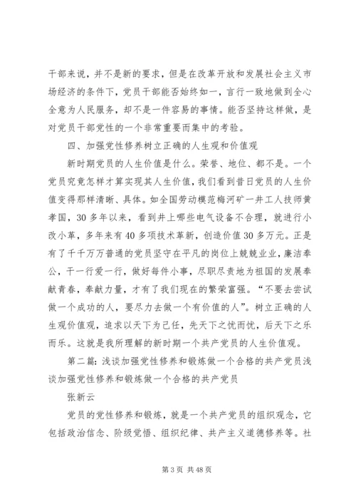 浅谈加强党性修养和锻炼做一个合格的共产党员.docx