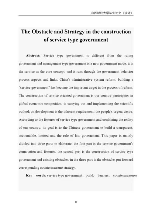 构建服务型政府中的障碍及其应对策略-毕业论文.docx