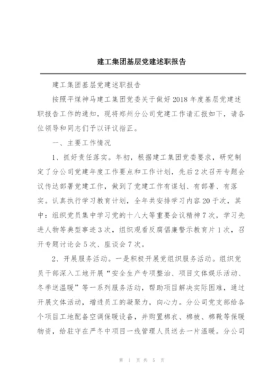 建工集团基层党建述职报告.docx