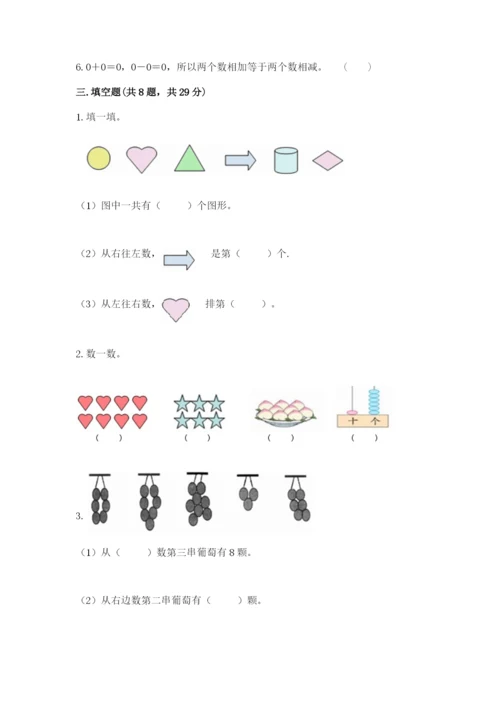 小学数学试卷一年级上册数学期末测试卷及答案（最新）.docx