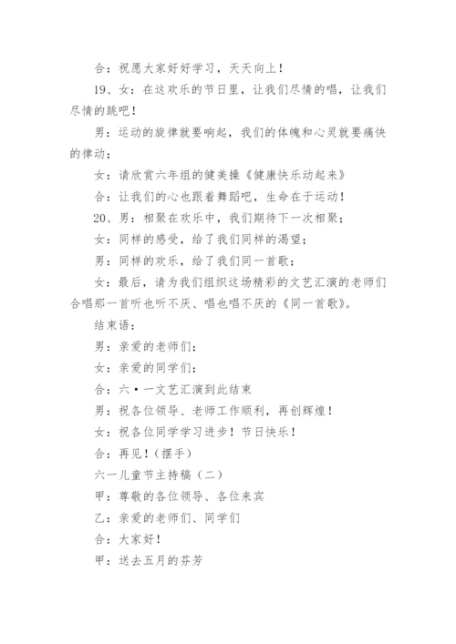 六一儿童节主持稿.docx