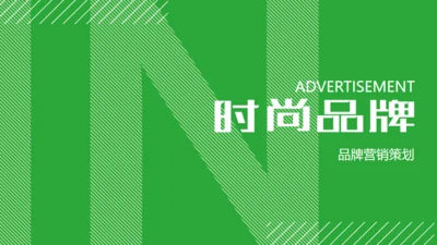 绿色时尚品牌营销策划通用PPT模板