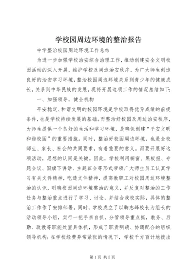 学校园周边环境的整治报告 (8).docx