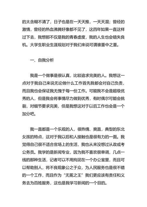 新闻学职业生涯规划4篇