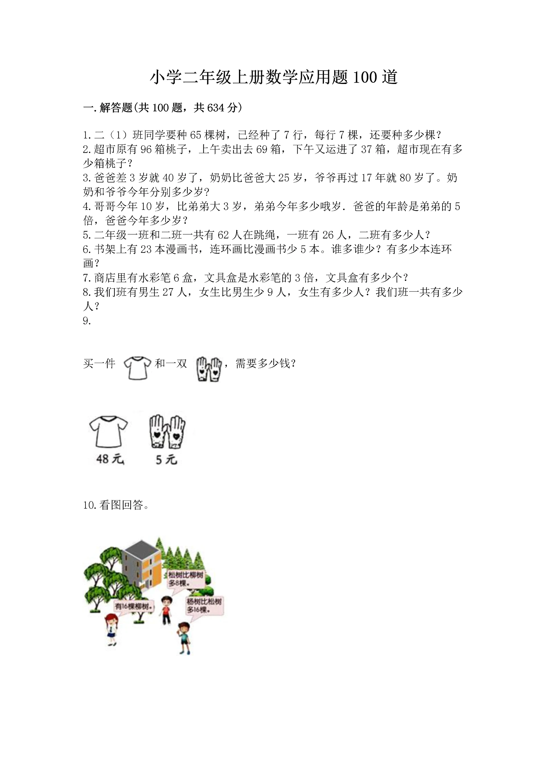 小学二年级上册数学应用题100道及答案(新).docx