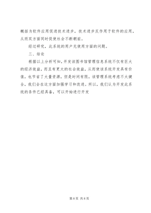 图书馆管理系统可行性分析报告 (4).docx