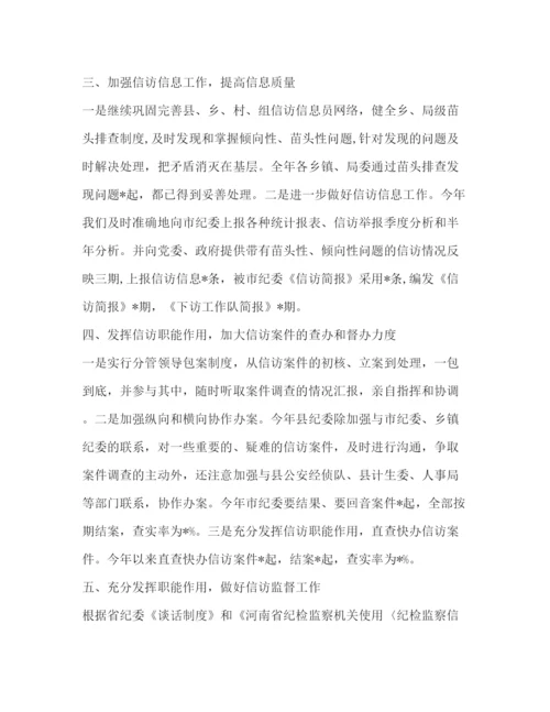 精编之纪检信访年度工作总结范文.docx