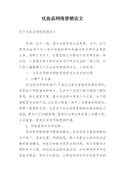 化妆品网络营销论文.docx