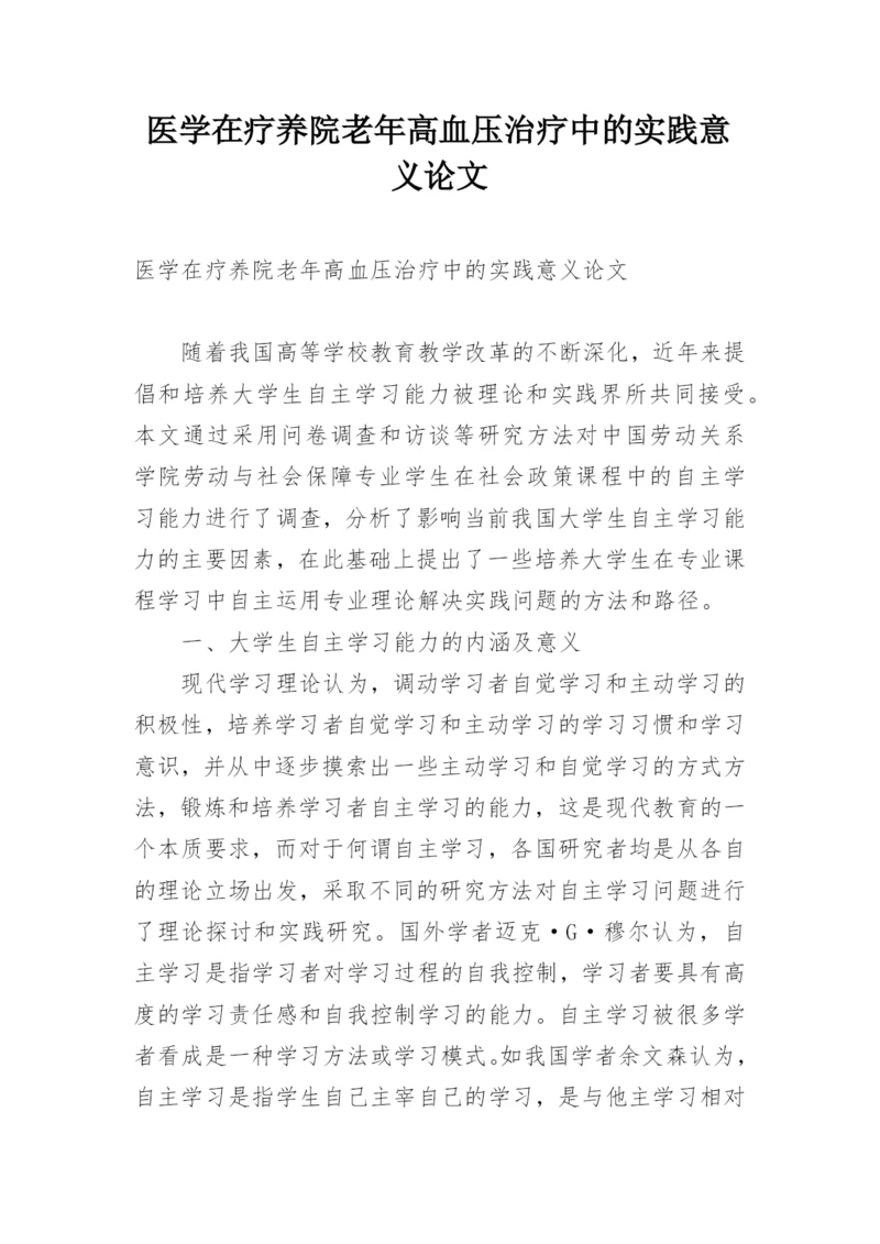 医学在疗养院老年高血压治疗中的实践意义论文.docx