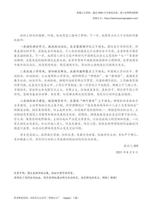 党委书记诫勉谈话后检讨书.docx