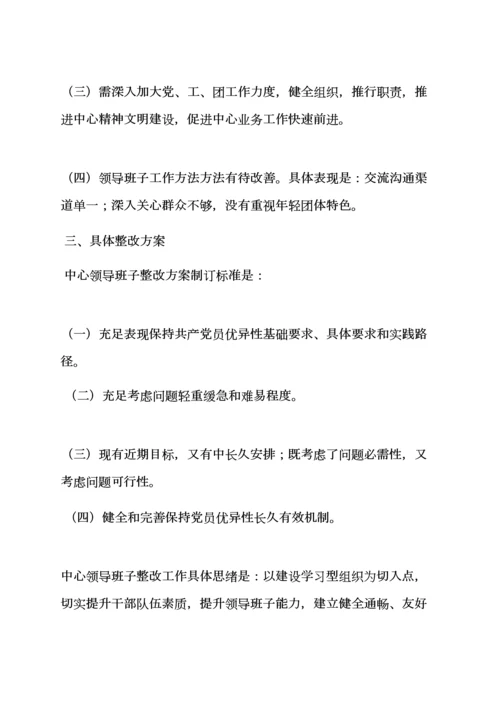 活动专项方案之民宗局班子整改专项方案.docx