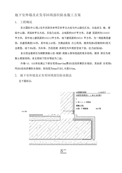 地下室外墙防水施工方案2