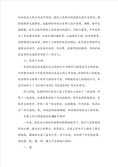 交警工作心得感悟总结800字