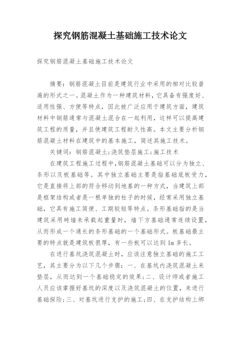 探究钢筋混凝土基础施工技术论文.docx