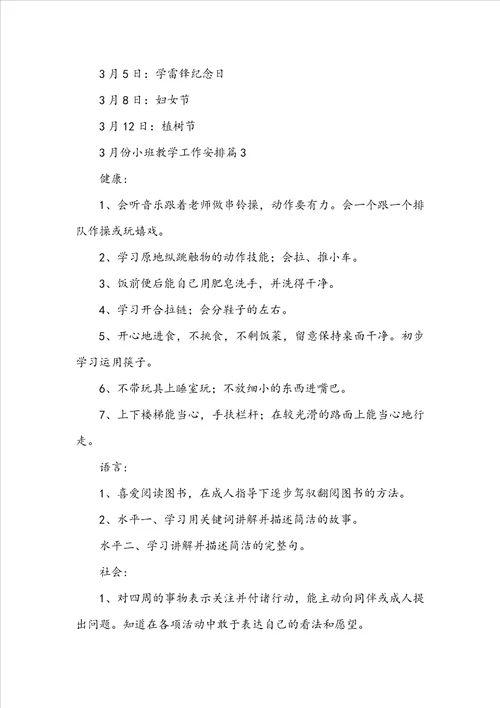 3月份小班教学工作计划