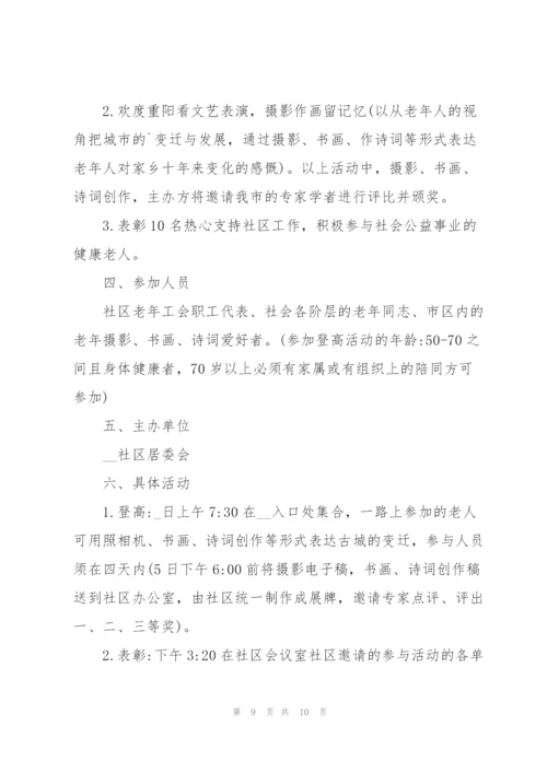 重阳节创意活动方案策划范文五篇.docx