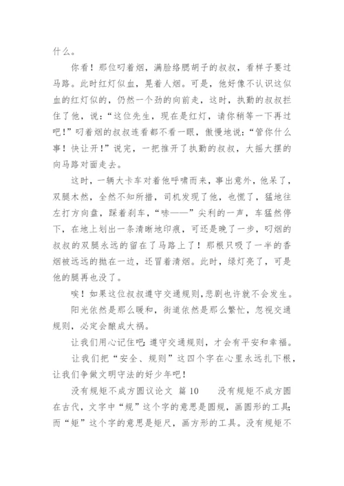 没有规矩不成方圆议论文精选.docx