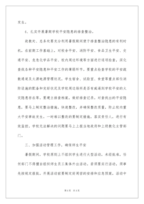 2022学校暑假安全工作方案.docx