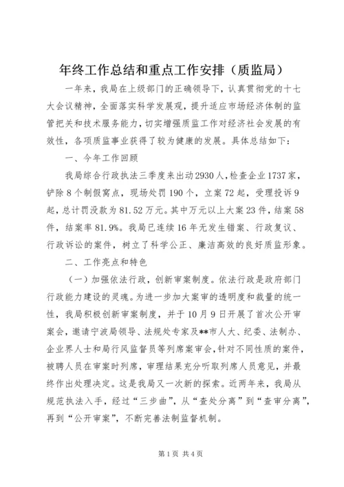 年终工作总结和重点工作安排（质监局）.docx