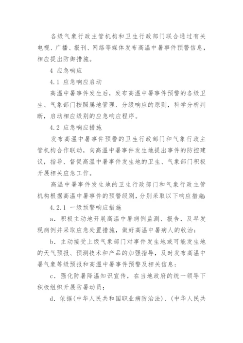 高温天气防中暑应急预案.docx