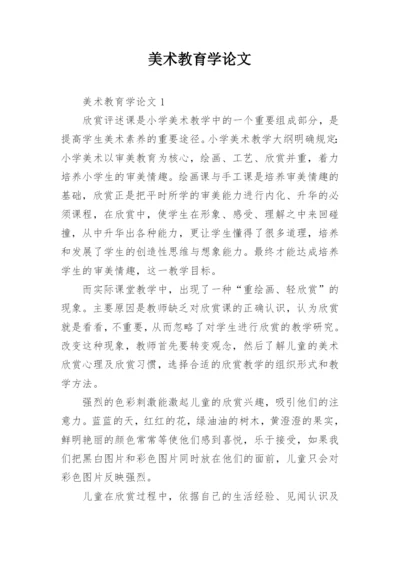 美术教育学论文.docx