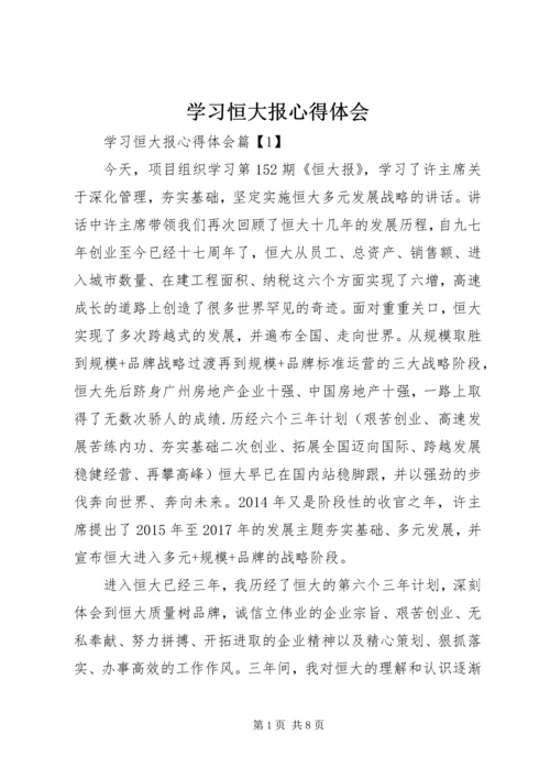 学习恒大报心得体会 (4).docx